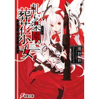 軋む楽園の葬花少女 |鷹野新他 | まずは無料試し読み！Renta!(レンタ)