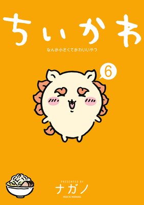 ちいかわ なんか小さくてかわいいやつ 1巻 |ナガノ | まずは無料試し読み！Renta!(レンタ)