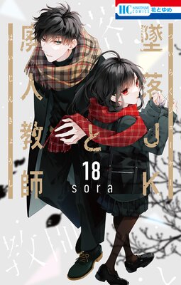 墜落JKと廃人教師【通常版】 12 |sora | まずは無料試し読み