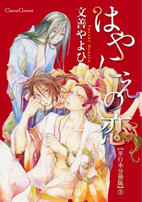 はやにえの恋【単行本 分冊版】2