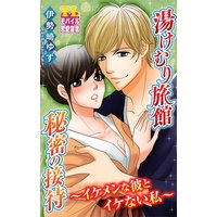 湯けむり旅館 秘密の接待〜イケメンな彼とイケない私〜 第4話