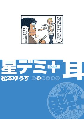 星デミ+ 耳