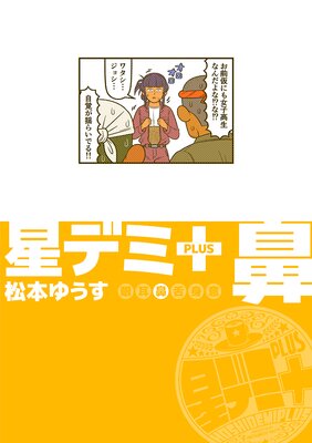 星デミ+ 鼻