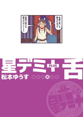 星デミ+ 舌