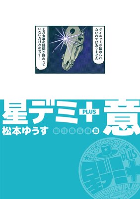 星デミ+ 意