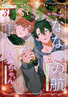 メロキス-mellow kiss- 2024年1月号(第37号)
