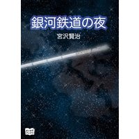 銀河鉄道の夜