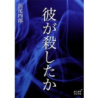 彼が殺したか