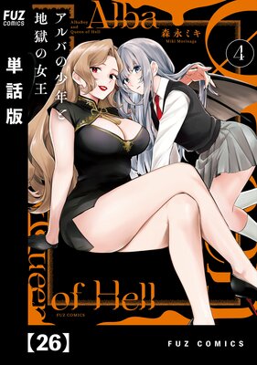 アルバの少年と地獄の女王【単話版】 26