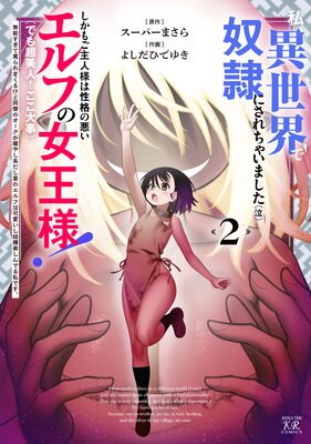 私、異世界で奴隷にされちゃいました(泣)しかもご主人様は性格の悪いエルフの女王様!(でも超美人←ここ大事)無能すぎて罵られまくるけど同僚のオークが癒やし系だし里のエルフは可愛いし結構楽しんでる私です。 2巻