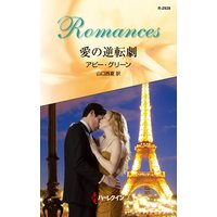 愛の逆転劇