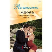 十八歳の別れ