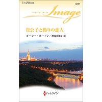 貴公子と偽りの恋人