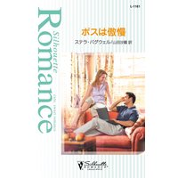 ボスは傲慢