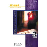 誘う追跡者 コルビー捜査ファイル I