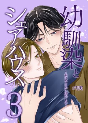 幼馴染とシェアハウス3~君は今日から僕のもの~