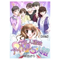 ご主人様はアイドル5人組