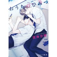 おうちのひみつ