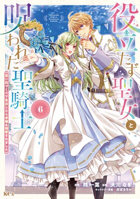役立たず聖女と呪われた聖騎士《思い出づくりで告白したら求婚&溺愛されました》 6巻