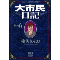 大市民日記 柳沢きみお 電子コミックをお得にレンタル Renta