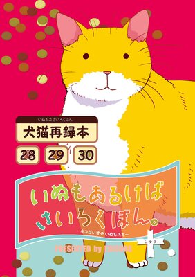 いぬもあるけばさいろくぼん。十