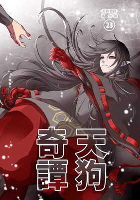 天狗奇譚 (23)
