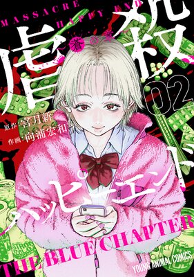 虐殺ハッピーエンド～蒼の章～ |宮月新...他 | まずは無料試し読み！Renta!(レンタ)