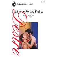 スキャンダラスな相続人