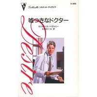 嘘つきなドクター