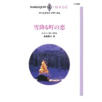 雪降る町の恋