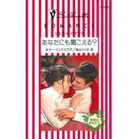 あなたにも聞こえる?