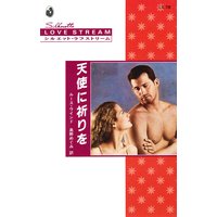 天使に祈りを