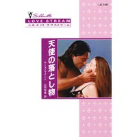天使の落とし物
