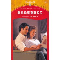 眠れぬ夜を重ねて