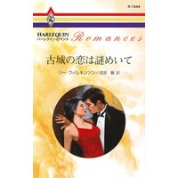 古城の恋は謎めいて