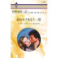 あのキスをもう一度