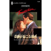 奇跡が起こる場所