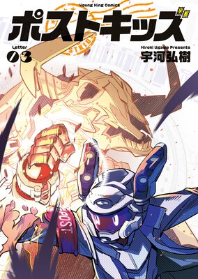 ポストキッズ 3巻