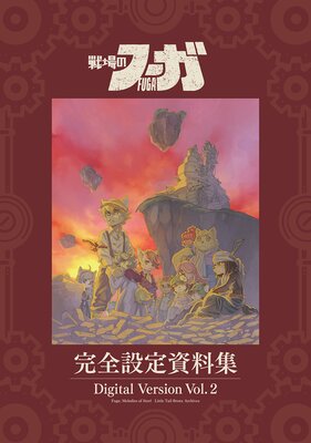 �����Υա����ٴ��������������Fuga��Melodies of Steel Little Tail Bronx Archives �Ż��� Vol.2��Digital Version Vol.2