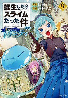 転生したらスライムだった件 異聞 〜魔国暮らしのトリニティ〜 9巻