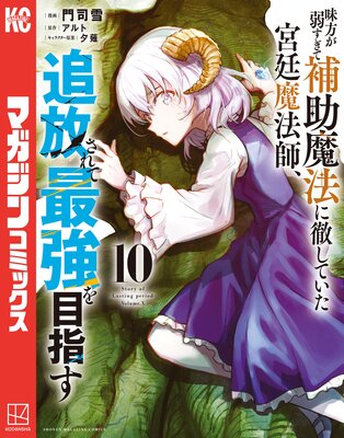 味方が弱すぎて補助魔法に徹していた宮廷魔法師、追放されて最強を目指す 10巻