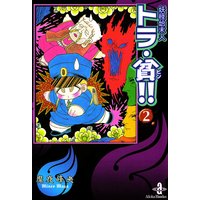 妖怪始末人トラ 貧 魔夜峰央 電子コミックをお得にレンタル Renta