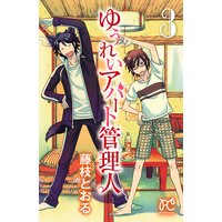 ゆうれいアパート管理人 藤枝とおる 電子コミックをお得にレンタル Renta