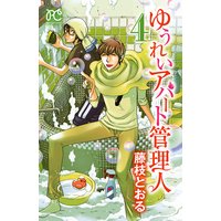 ゆうれいアパート管理人 藤枝とおる 電子コミックをお得にレンタル Renta