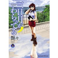 三日月がわらってる 3