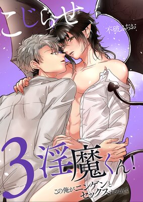 こじらせ淫魔くん!3~この俺がニンゲンとセックスするなんて~