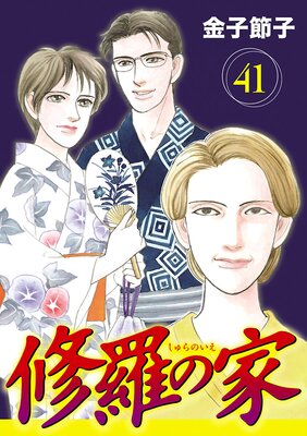 修羅の家【分冊版】 | 金子節子 | レンタルで読めます！Renta!