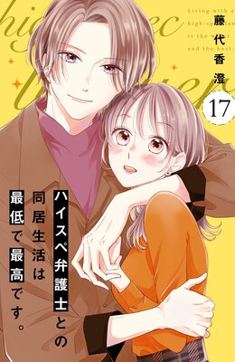 ハイスペ弁護士との同居生活は最低で最高です。(7) ハイスペ弁護士との同居生活は最低で最高です。（7）（漫画）の