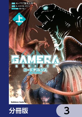 GAMERA −Rebirth− コードテルソス【分冊版】 3