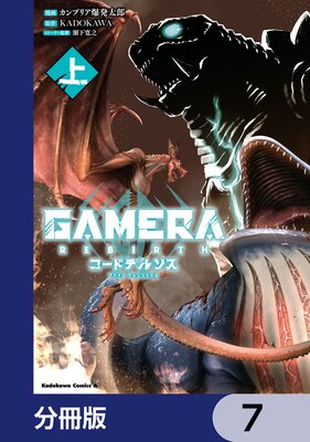 GAMERA −Rebirth− コードテルソス【分冊版】 7